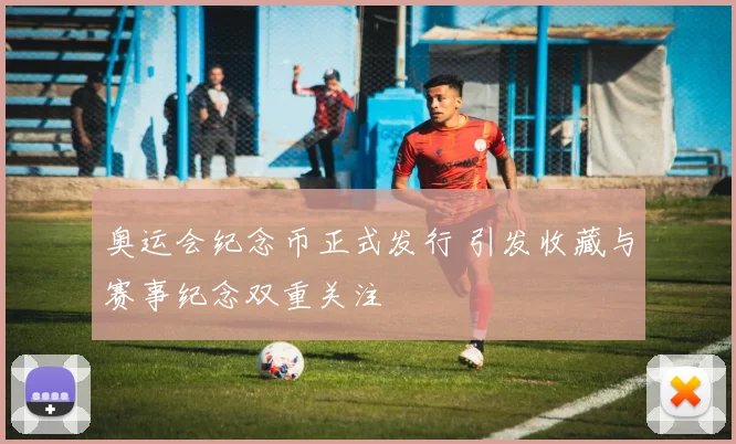 奥运会纪念币正式发行 引发收藏与赛事纪念双重关注
