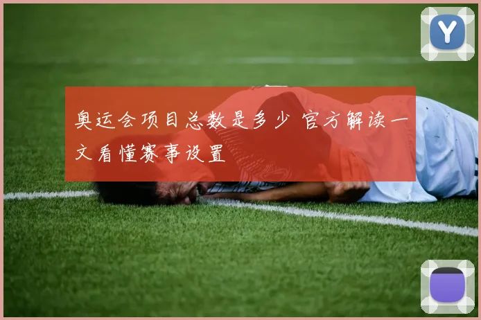 奥运会项目总数是多少 官方解读一文看懂赛事设置
