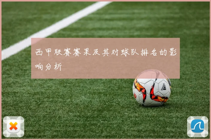 西甲联赛赛果及其对球队排名的影响分析